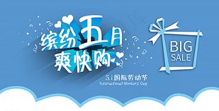 缤纷五月爽快购图片