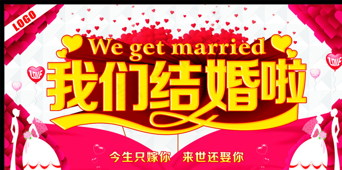 我们结婚啦图片cdr矢量模版下载