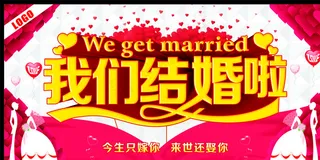 我们结婚啦图片