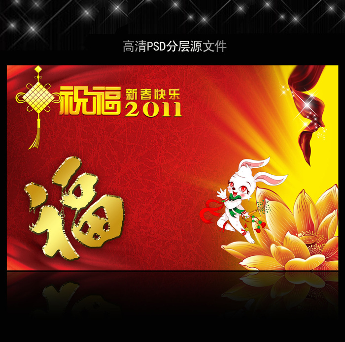 2011年兔年春节PSD模版下载(5906X3661(DPI:300))psd模版下载
