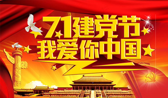 71建党节图片(5906X3543(DPI:300))psd模版下载