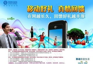 中国移动通信预存回馈好礼广告宣传单...