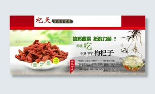 淘宝枸杞促销海报
