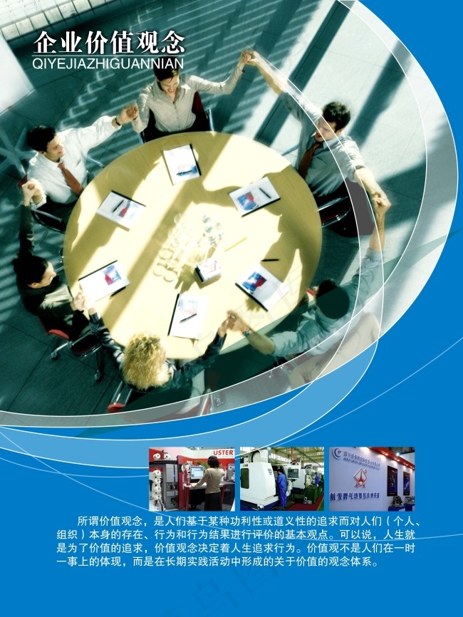 企业价值观念(3543X4724(DPI:100))psd模版下载
