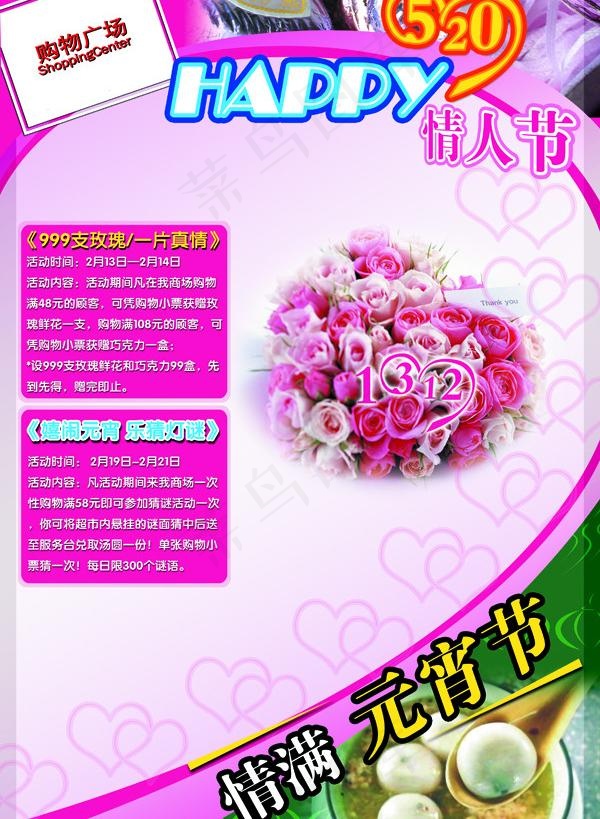 情人节元宵节海报图片(3071X4488(DPI:300))psd模版下载