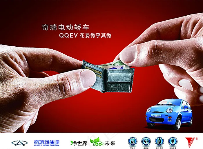 奇瑞电动车推广钱包篇图片psd模版下载