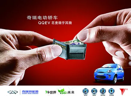 奇瑞电动车推广钱包篇图片 奇瑞电动车推广钱包篇图片