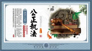公正执法法治展板