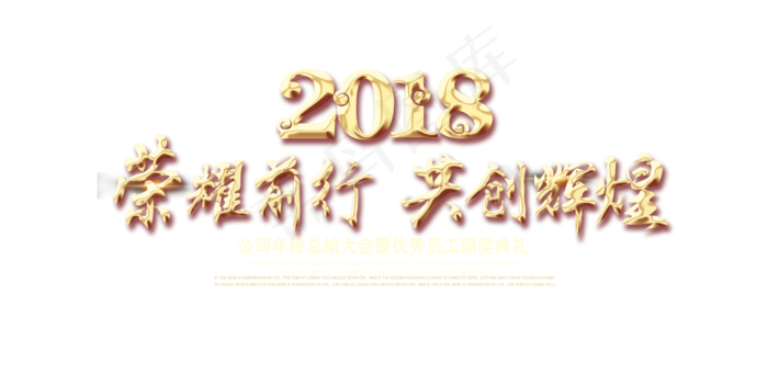 2018年度颁奖晚会荣耀前行公司会...