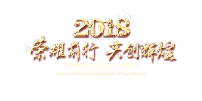 2018年度颁奖晚会荣耀前行公司会...(7087X3543)