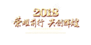 2018年度颁奖晚会荣耀前行公司会...