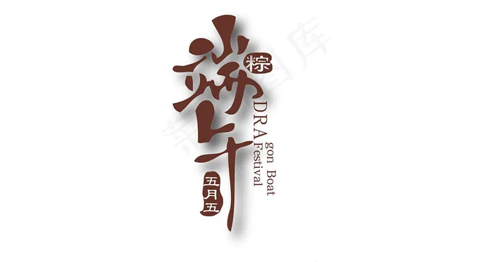 端午节字体设计ai矢量模版下载