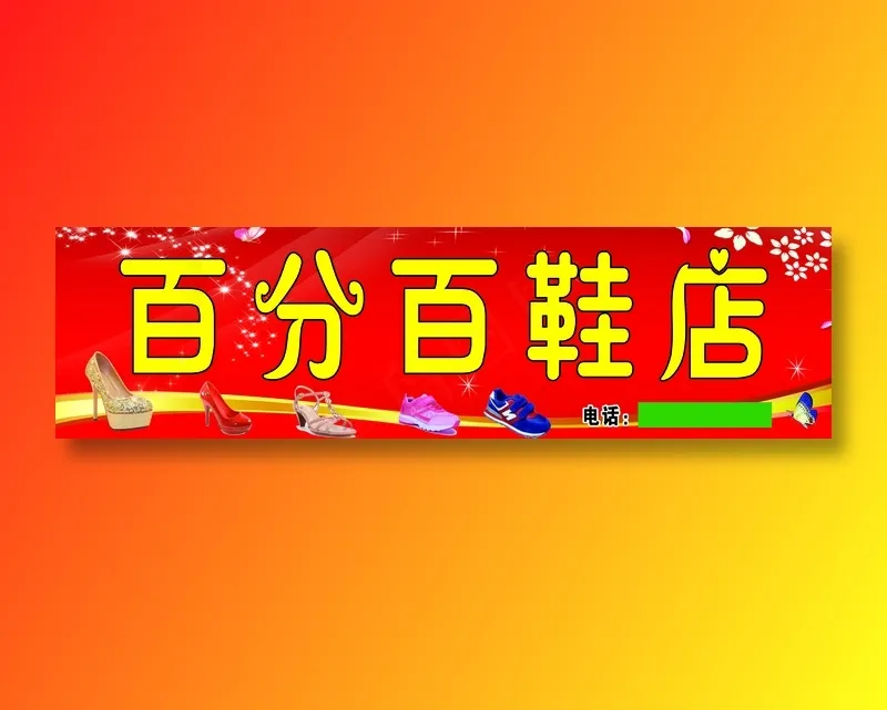 百分百鞋店psd模版下载