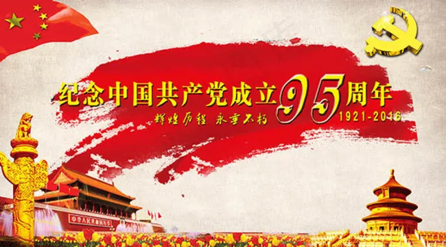 共产党成立95周年宣传展板psd素...(6378X3543(DPI:180))psd模版下载