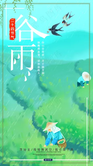 插画背景谷雨手机海报设计