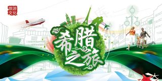最新时尚创意希腊之旅水墨旅游宣传海...