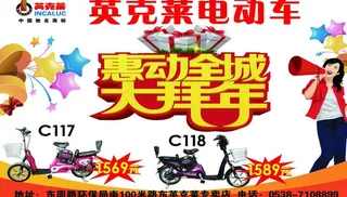 英克莱电动车 大拜年图片