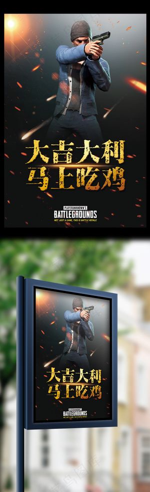 创意黑金风格绝地求生游戏海报