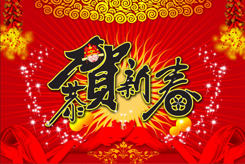 恭贺新春psd模版下载