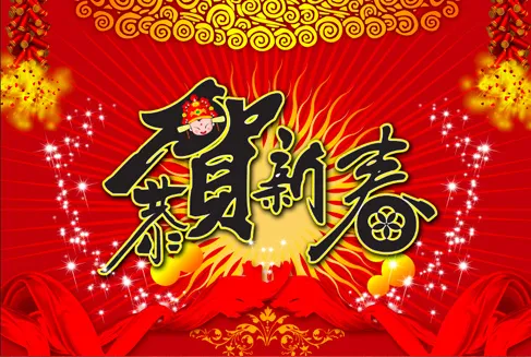恭贺新春psd模版下载