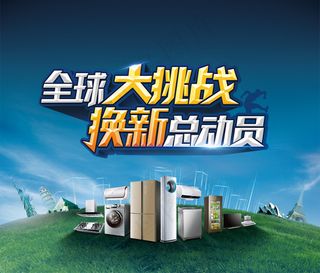 海尔电器促销海报