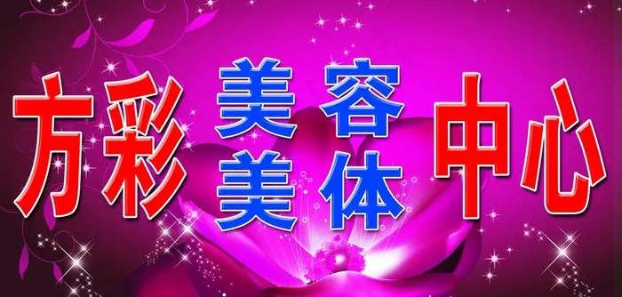 美容图片(4961X2646(DPI:42))psd模版下载