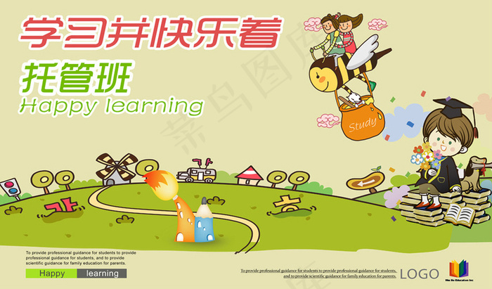 托管班招生宣传海报