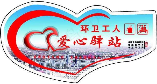 爱心驿站