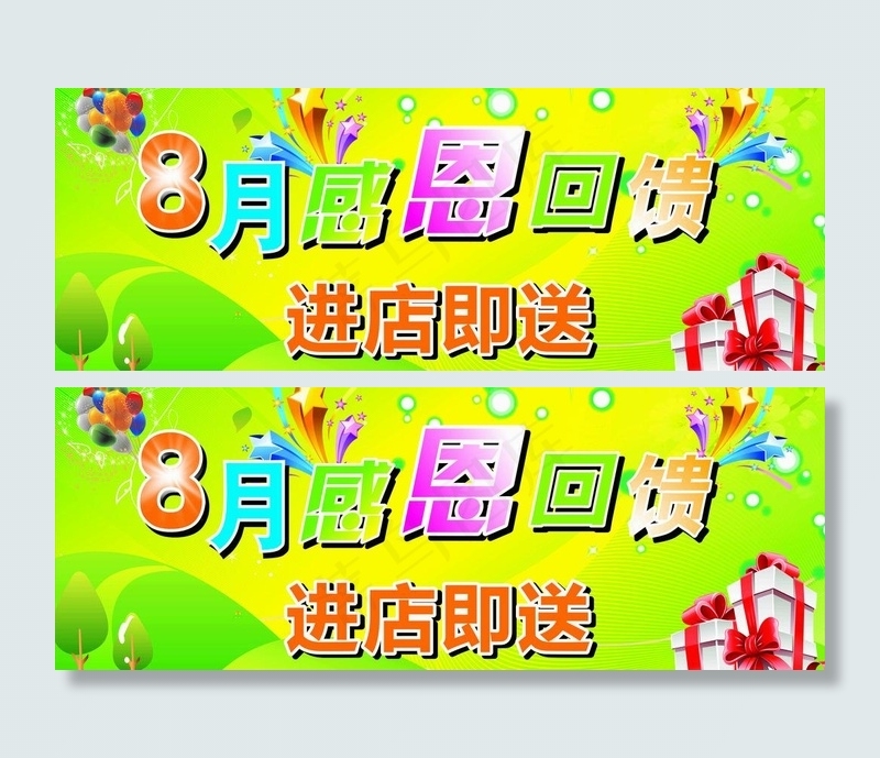8月感恩回馈图片cdr矢量模版下载