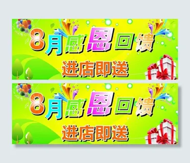 8月感恩回馈图片