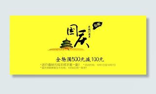 国庆广告 淘宝活动图片