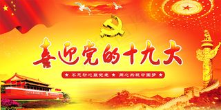 喜迎党的十九大党建类宣传展板