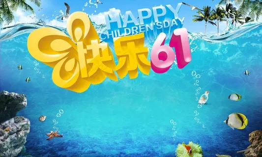 快乐61图片 快乐61图片