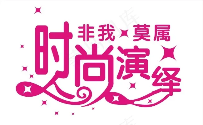 时尚演绎艺术字cdr矢量模版下载