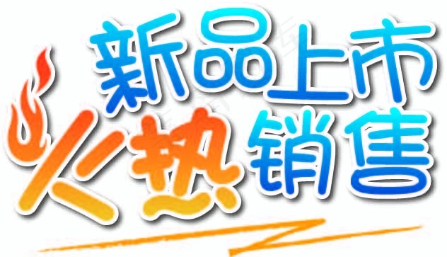 新品上市ai矢量模版下载