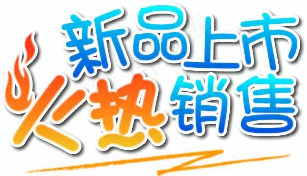 新品上市ai矢量模版下载