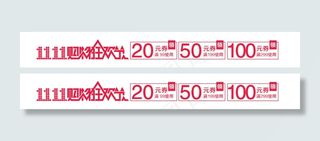 2014年淘宝双十一优惠券素材