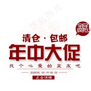 淘宝年中大促图片