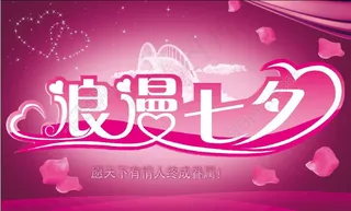 浪漫七夕宣传海报