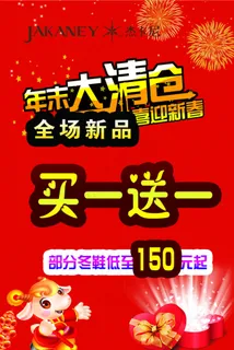 年末大清仓喜迎新春