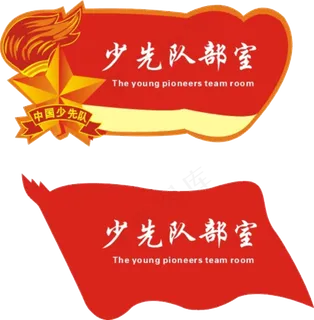 80款少先队红领巾透明背景免扣pn...