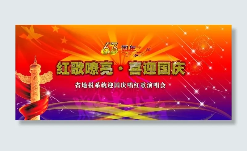 红歌嘹亮 喜迎国庆图片(6803X3402(DPI:72))psd模版下载