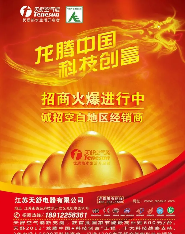 天舒空气能招商广告图片(2492X3354(DPI:300))psd模版下载