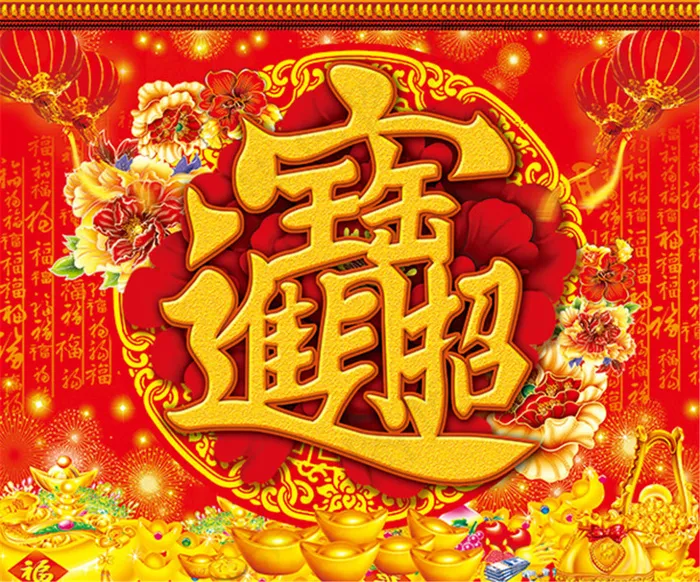 红色喜庆招财进宝墙贴psd分层素材psd模版下载