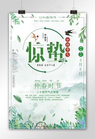 唯美水彩二十四节气惊蛰海报