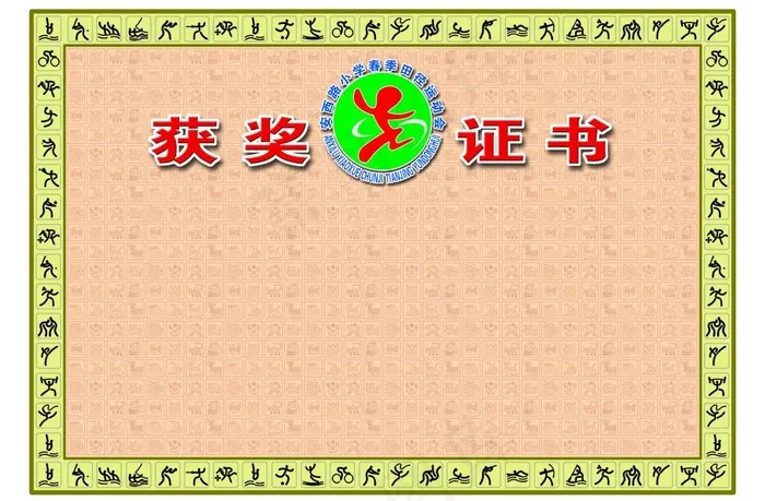 16开小学生体育运动奖状图片psd模版下载