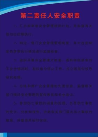 第二责任人安全职责