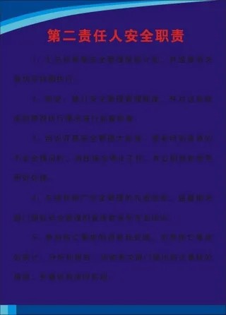 第二责任人安全职责