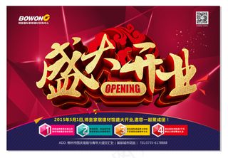 郴州博皇家居建材馆开业活动单页