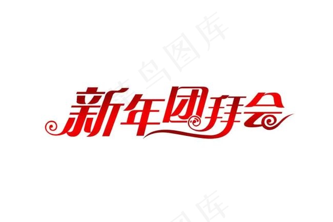 团拜会